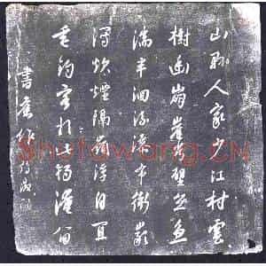 书画碑拓片《冰庵五言诗》高清图片欣赏