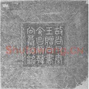 辽代 楷书墓志拓片《辽韩匡嗣墓志铭》高清图片欣赏