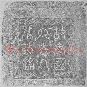辽代 楷书墓志拓片《辽韩匡嗣妻秦国太夫人萧氏墓志铭》高清图片欣赏