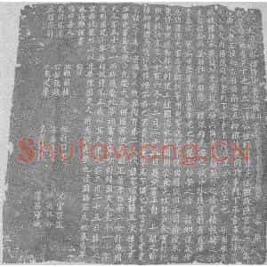 辽代 楷书墓志拓片《辽耶律 韩 元佐墓志铭》高清图片欣赏