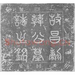 辽代 楷书墓志拓片《辽韩瑜墓志铭》高清图片欣赏