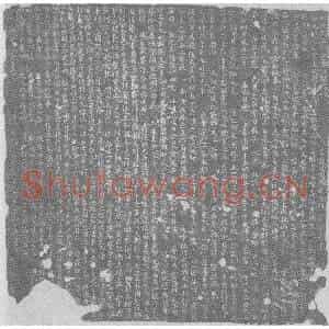 辽代 楷书墓志拓片《辽刘继文墓志铭》高清图片欣赏