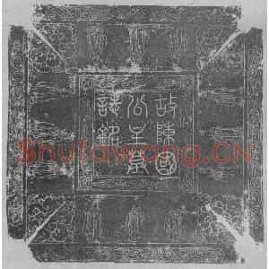辽代 楷书墓志拓片《辽陈国公主墓志铭》高清图片欣赏