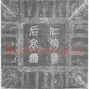 辽代 楷书墓志拓片《辽仁德皇后哀册》高清图片欣赏