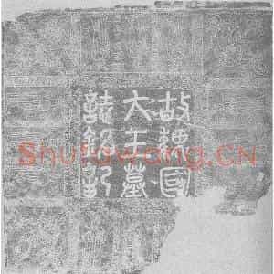 辽代 楷书墓志拓片《辽耶律宗政墓志铭》高清图片欣赏