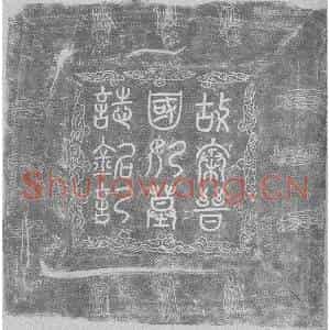 辽代 楷书墓志拓片《辽秦晋国妃墓志铭》高清图片欣赏