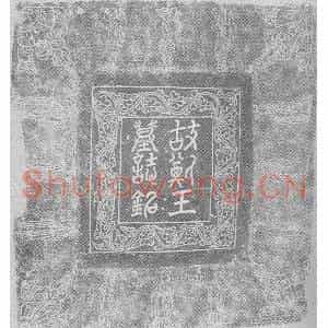 辽代 楷书墓志拓片《辽耶律宗允墓志铭》高清图片欣赏