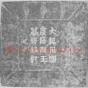 辽代 楷书墓志拓片《辽汉字耶律宗教墓志铭》高清图片欣赏