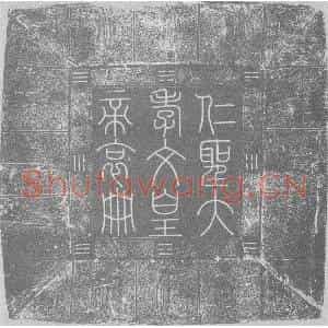 辽代 楷书墓志拓片《辽汉字辽道宗皇帝哀册》高清图片欣赏