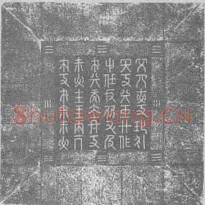 辽代 楷书墓志拓片《辽汉字辽道宗皇帝哀册》高清图片欣赏