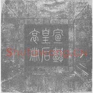 辽代 楷书墓志拓片《辽汉字宣懿皇后哀册》高清图片欣赏