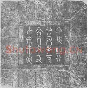 辽代 楷书墓志拓片《辽汉字宣懿皇后哀册》高清图片欣赏