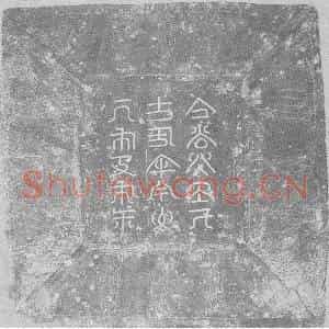 辽代 楷书墓志拓片《辽汉字义和仁寿皇太叔祖耶律弘本哀册文》高清图片欣赏