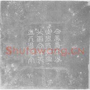 辽代 楷书墓志拓片《辽汉字宋魏国妃萧氏墓志铭》高清图片欣赏