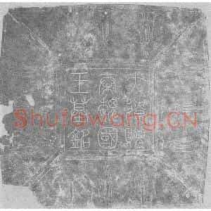 辽代 楷书墓志拓片《辽耶律弘世墓志铭》高清图片欣赏