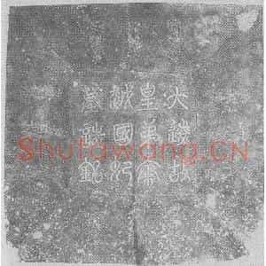 辽代 楷书墓志拓片《辽耶律弘世妻秦越国妃萧氏墓志铭》高清图片欣赏
