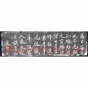 北宋 书画碑拓片《黄庭坚题襄阳米芾祠诗半厥》高清图片欣赏