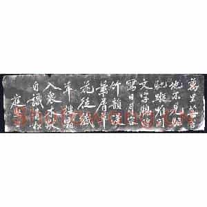 北宋 书画碑拓片《黄庭坚题襄阳米芾祠诗半厥》高清图片欣赏