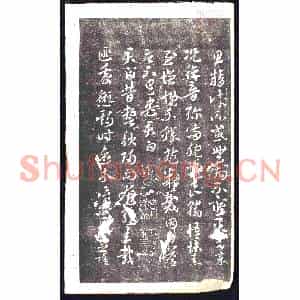 元代 书画碑拓片《晋索靖月仪帖残页》高清图片欣赏