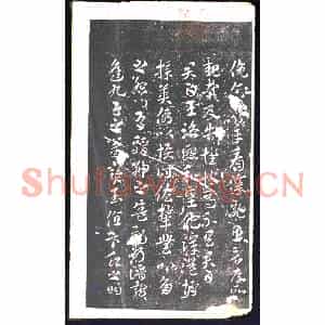 元代 书画碑拓片《晋索靖月仪帖残页》高清图片欣赏