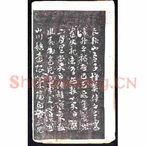 元代 书画碑拓片《晋索靖月仪帖残页》高清图片欣赏