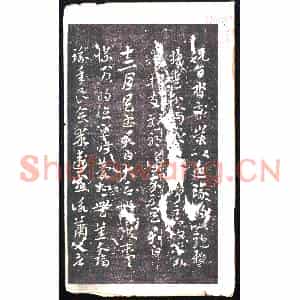 元代 书画碑拓片《晋索靖月仪帖残页》高清图片欣赏