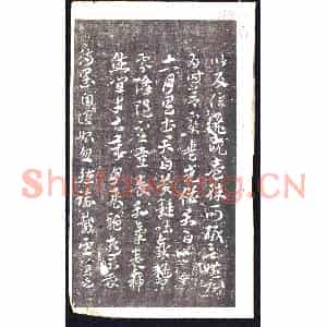 元代 书画碑拓片《晋索靖月仪帖残页》高清图片欣赏