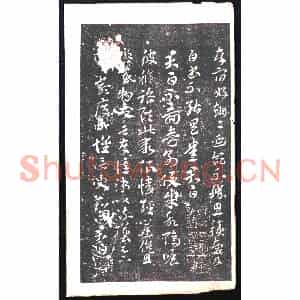 元代 书画碑拓片《晋索靖月仪帖残页》高清图片欣赏
