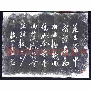 明代 书画碑拓片《祝允明七言诗》高清图片欣赏