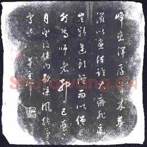 明代 书画碑拓片《董其昌峰峦诗》高清图片欣赏