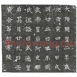 隋代 楷书墓志拓片《北周武帝皇后阿史那氏志》高清图片欣赏