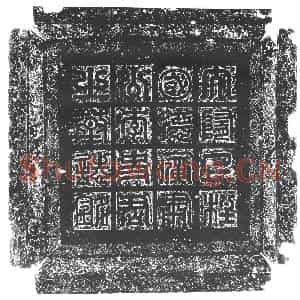 隋代 楷书墓志拓片《隋李和志》高清图片欣赏