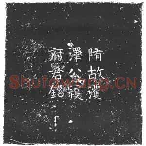 隋代 楷书墓志拓片《隋寇遵考志》高清图片欣赏