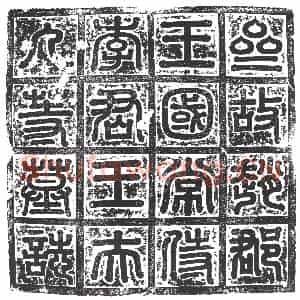 隋代 楷书墓志拓片《隋李贵暨妻王氏志》高清图片欣赏