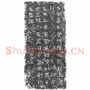 隋代 正书墓志拓片《隋韩贵和志》高清图片欣赏