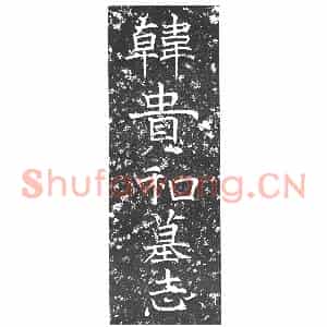 隋代 正书墓志拓片《隋韩贵和志》高清图片欣赏