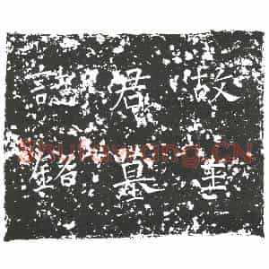隋代 楷书墓志拓片《隋王绍仙志》高清图片欣赏
