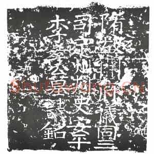 隋代 楷书墓志拓片《隋李敬族志》高清图片欣赏