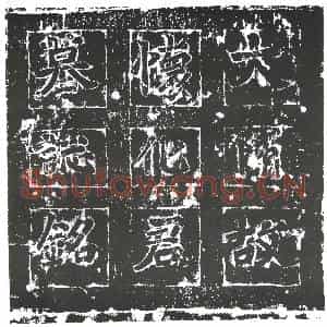 隋代 楷书墓志拓片《隋□遵暨妻□氏志》高清图片欣赏
