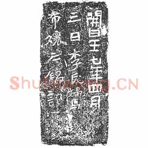 隋代 楷书墓志拓片《隋李君妻马希娘志》高清图片欣赏