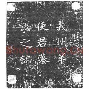 隋代 楷书墓志拓片《隋羊烈志》高清图片欣赏