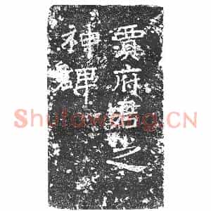隋代 楷书墓志拓片《隋贾崧志》高清图片欣赏