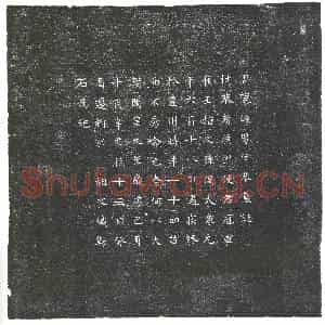 隋代 楷书墓志拓片《隋王仕恭志》高清图片欣赏