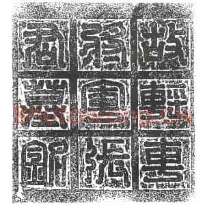 隋代 楷书墓志拓片《隋张茂志》高清图片欣赏