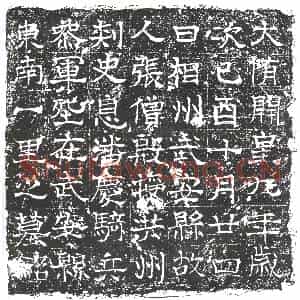 隋代 楷书墓志拓片《隋张僧殷暨子张潘庆志》高清图片欣赏