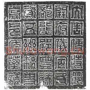 隋代 楷书墓志拓片《隋裴鸿志》高清图片欣赏