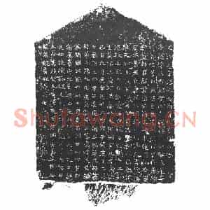 隋代 楷书墓志拓片《隋□丘志》高清图片欣赏