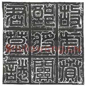 隋代 楷书墓志拓片《隋关明志》高清图片欣赏