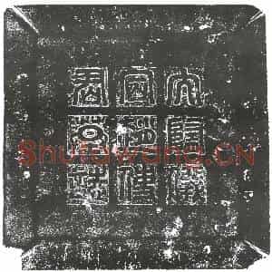 隋代 楷书墓志拓片《隋赵慎志》高清图片欣赏