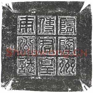 隋代 楷书墓志拓片《隋皇甫忍志》高清图片欣赏